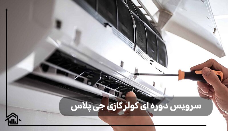 سرویس دوره ای کولرگازی جی پلاس