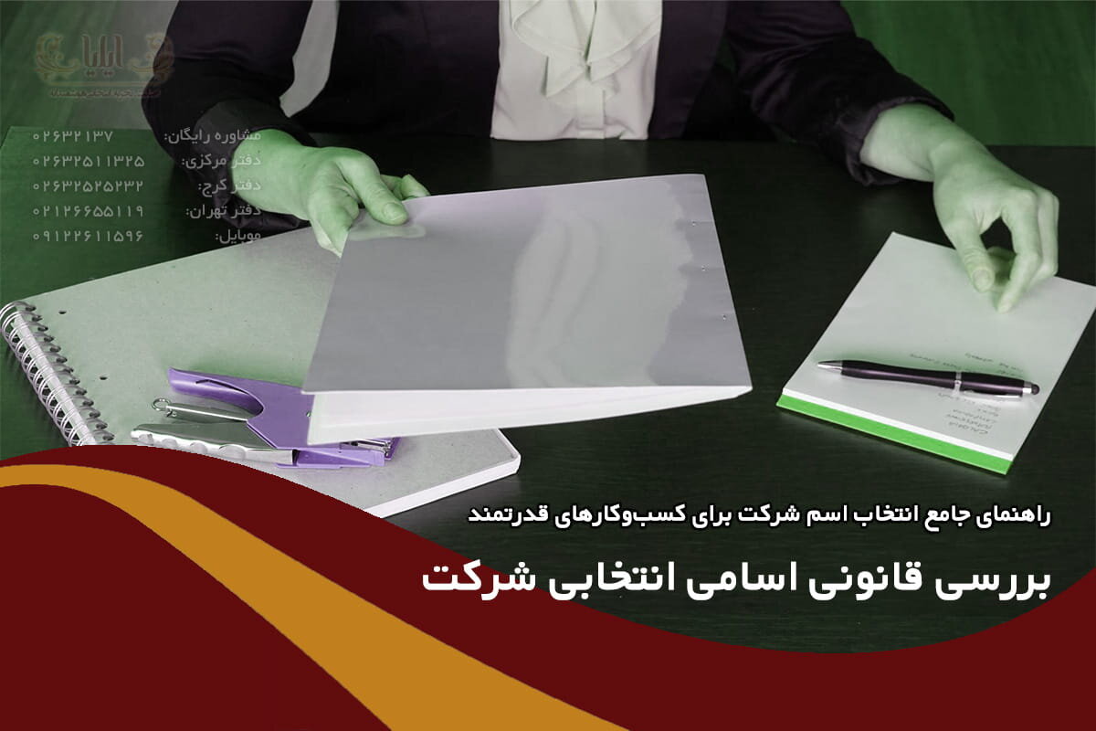 بررسی قانونی اسامی انتخابی شرکت
