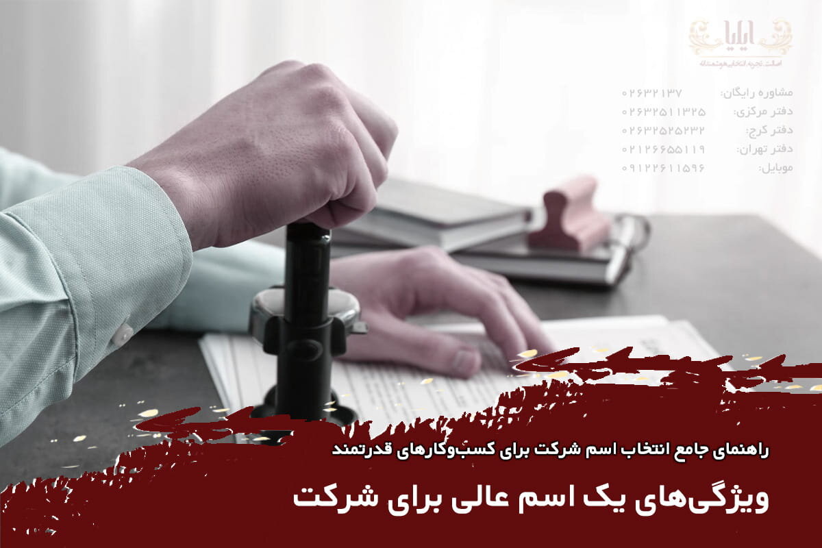 ویژگی‌های یک اسم عالی برای شرکت