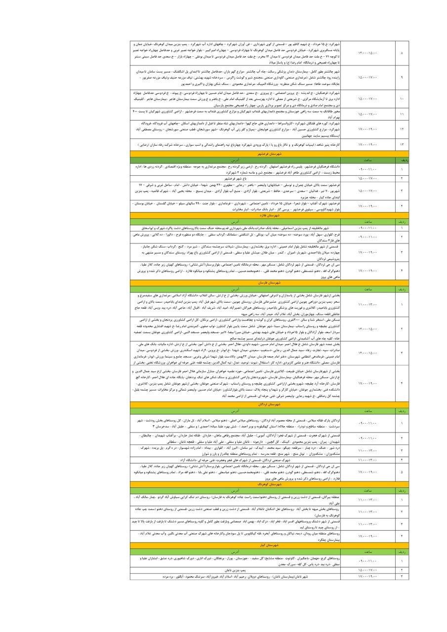 برنامه قطعی برق چهارمحال‌ و بختیاری‌ دوشنبه ۲۹ اردیبهشت + جدول