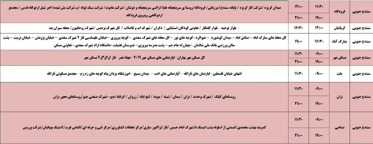 برنامه قطعی برق کردستان روز دوشنبه ۲۹ اردیبهشت + جدول