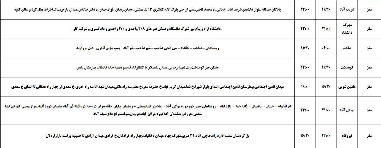 برنامه قطعی برق کردستان روز دوشنبه ۲۹ اردیبهشت + جدول