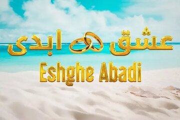 عشق ابدی؛ پشت پرده ابتذال رسانه‌ای
