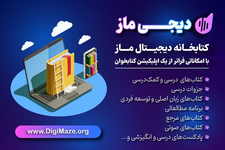 بانک کتاب دیجی ماز: یک همراه آموزشی برای موفقیت در تمام مراحل تحصیلی