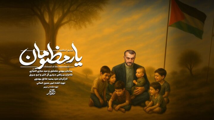 نماهنگ دو زبانه سلحشور و حجازی برای شهید امیرعبداللهیان + فیلم