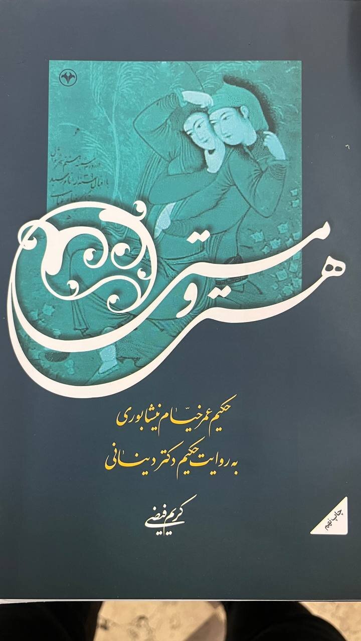 خیام؛ پلی میان علم، فلسفه و شعر در تاریخ فرهنگ ایران