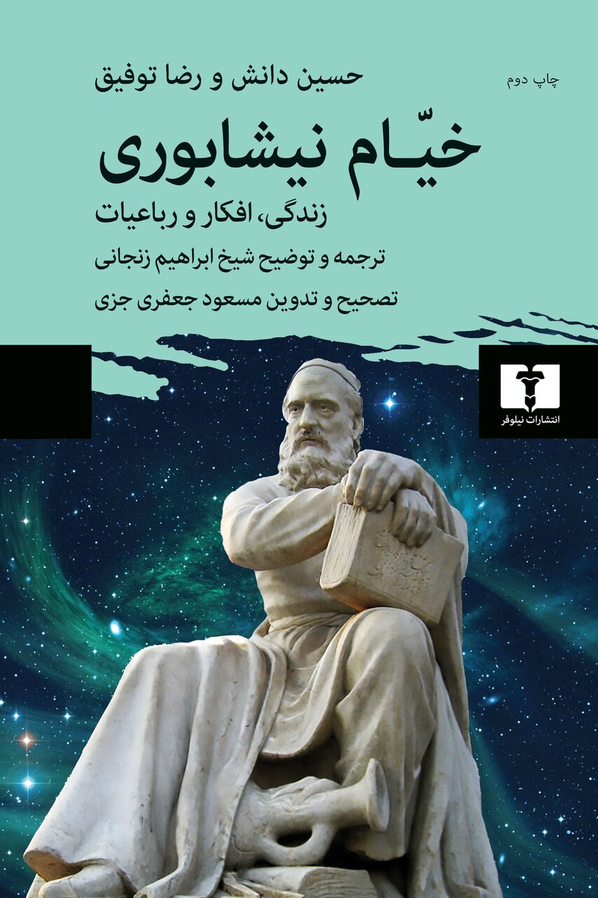 خیام؛ پلی میان علم، فلسفه و شعر در تاریخ فرهنگ ایران