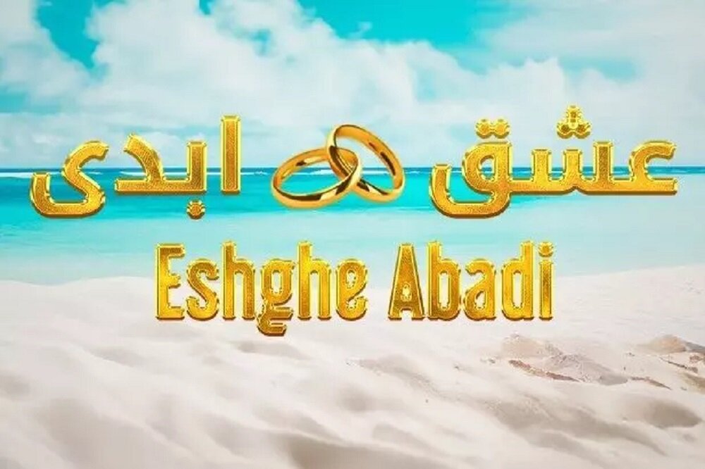 عشق ابدی؛ پشت پرده ابتذال رسانهای