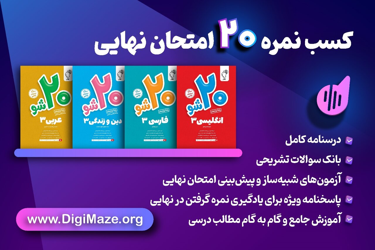 بانک کتاب دیجی ماز: یک همراه آموزشی برای موفقیت در تمام مراحل تحصیلی