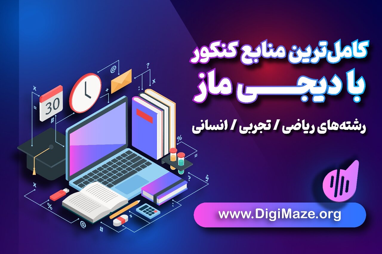 بانک کتاب دیجی ماز: یک همراه آموزشی برای موفقیت در تمام مراحل تحصیلی