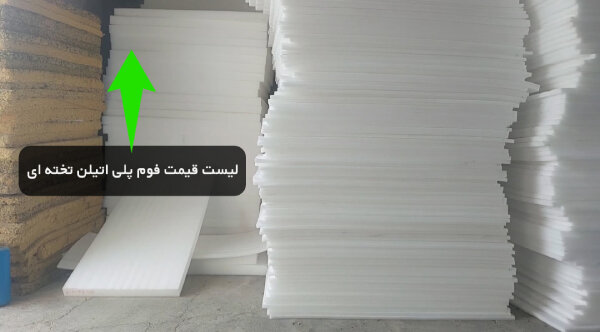 لیست قیم فوم تخته ای