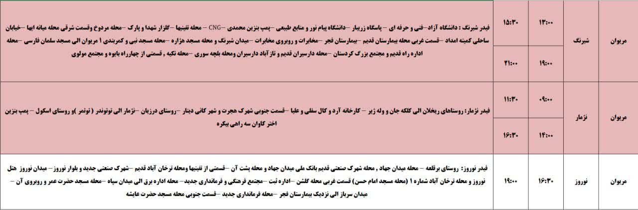 برنامه قطعی برق کردستان روز سه‌شنبه ۳۰ اردیبهشت + جدول