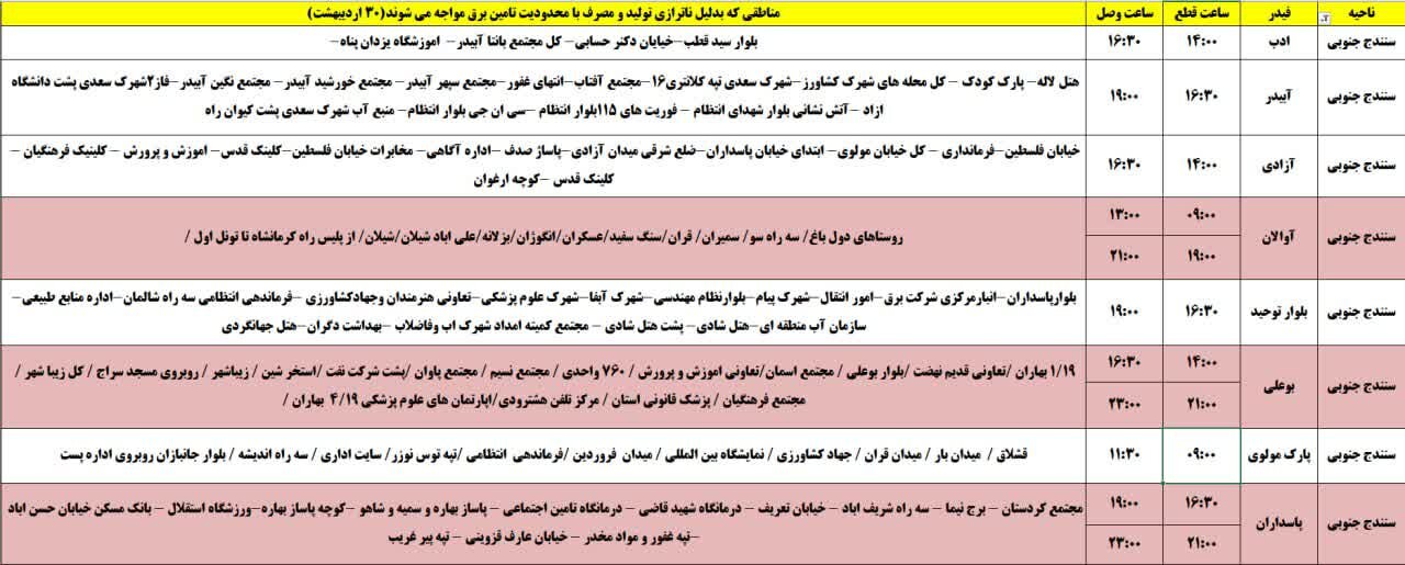 برنامه قطعی برق کردستان روز سهشنبه ۳۰ اردیبهشت + جدول