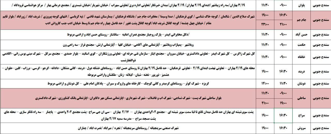 برنامه قطعی برق کردستان روز سهشنبه ۳۰ اردیبهشت + جدول