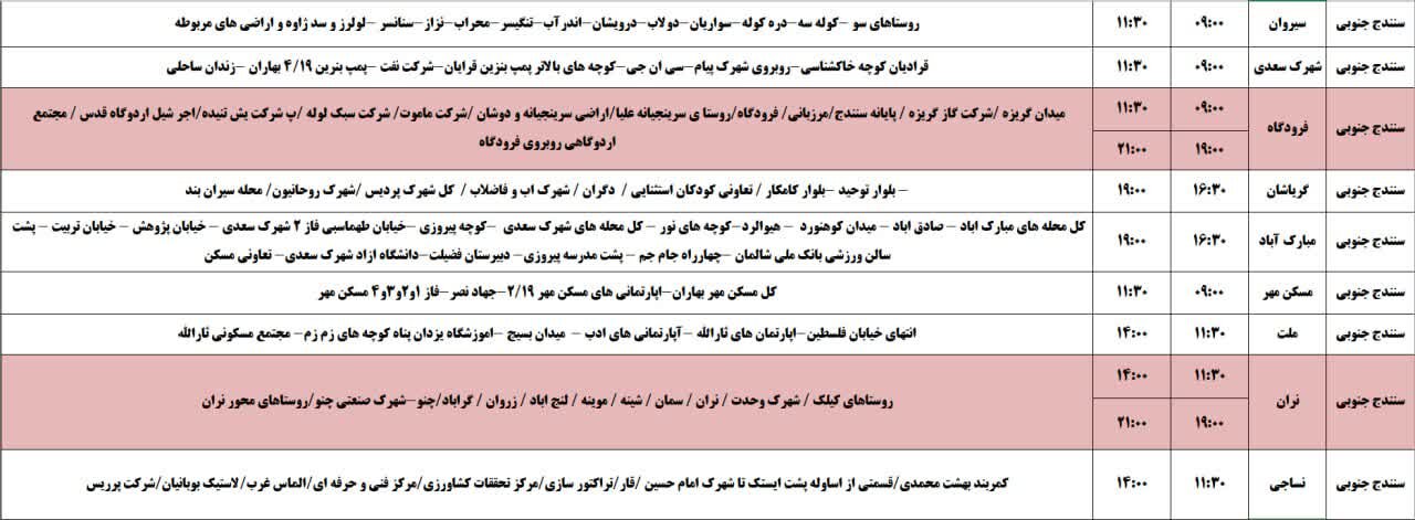 برنامه قطعی برق کردستان روز سه‌شنبه ۳۰ اردیبهشت + جدول