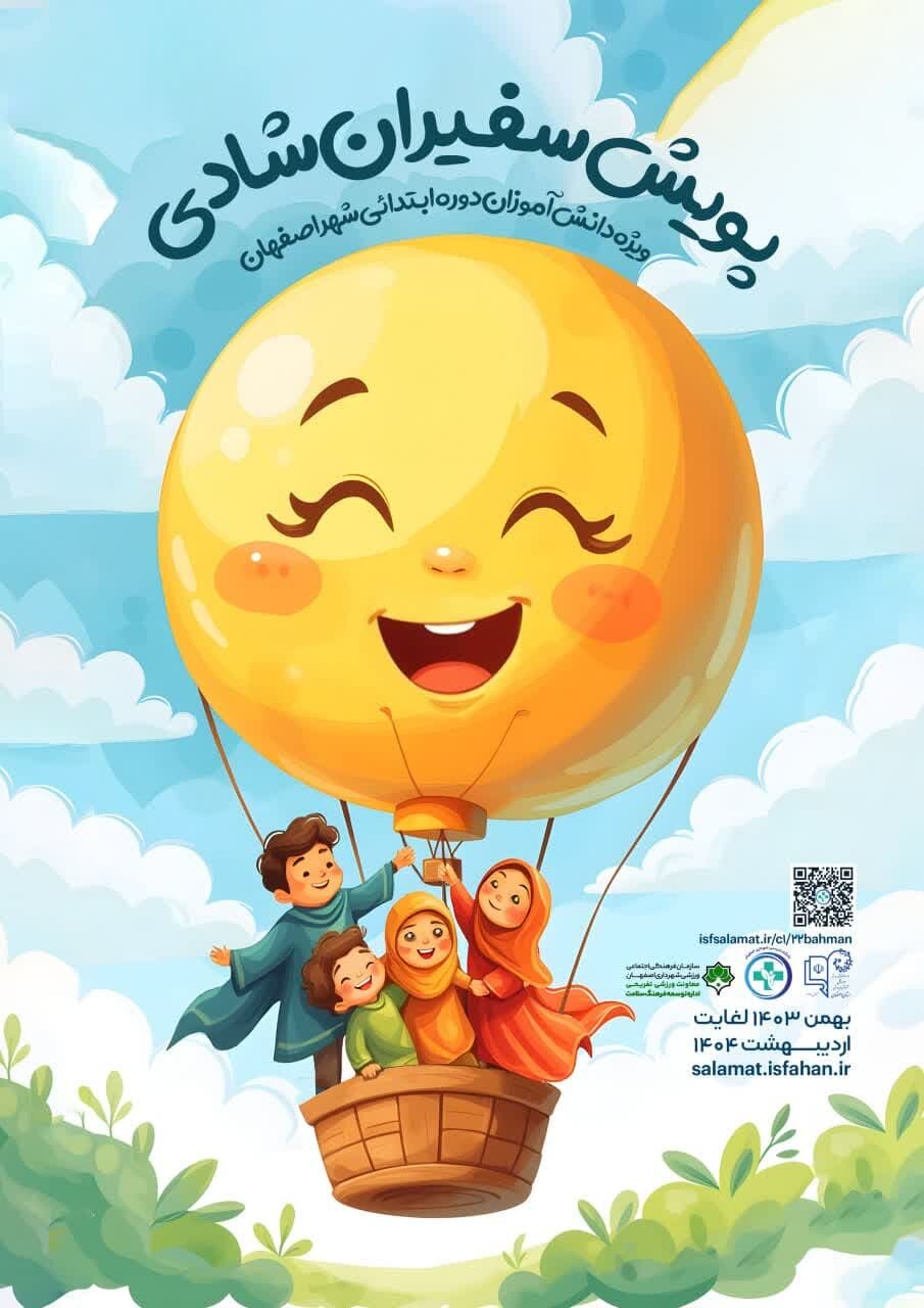 کلاس‌های آموزشی «سفیران شادی» از سوم خرداد در اصفهان برگزار می‌شود