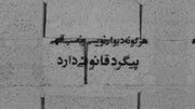 تشکیل ۴۰ پرونده قضایی برای دیوارنویسان در اهواز