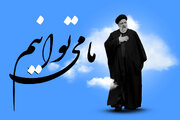 شهید رئیسی، تجلی «ما می‌توانیم» در میدان عمل