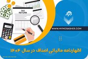 اظهارنامه مالیاتی اصناف در سال 1404