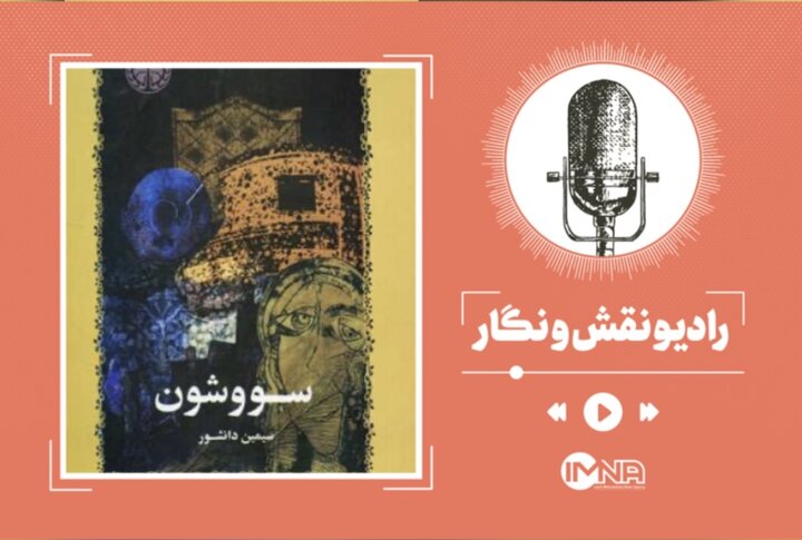 معرفی کتاب سووشون اثر خواندنی سیمین دانشور