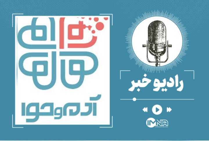 سامانه «آدم و حوا» چیست و چگونه کار می‌کند؟