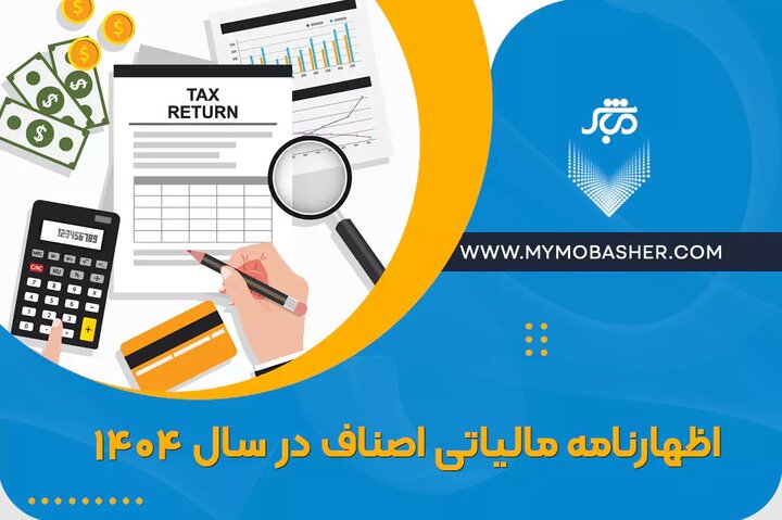 اظهارنامه مالیاتی اصناف در سال 1404 اظهارنامه مالیاتی اصناف در سال 1404