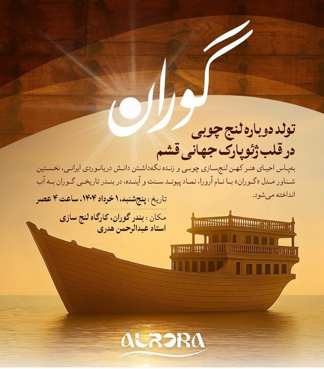 مراسم آب‌اندازی شناور مدل «گوران» برگزار می‌شود