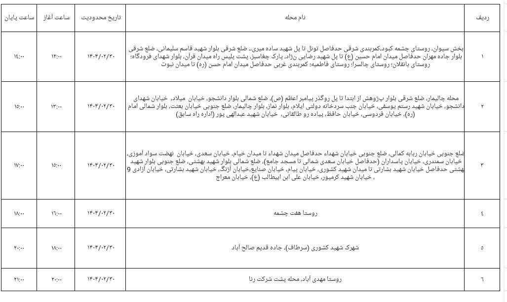 برنامه قطعی برق ایلام امروز سه‌ شنبه ۳۰ اردیبهشت + جدول