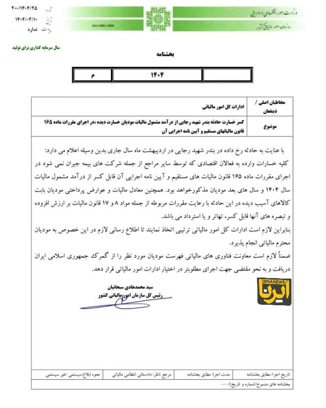 معافیت مالیاتی مشروط فعالان اقتصادی خسارتدیده در بندر رجایی