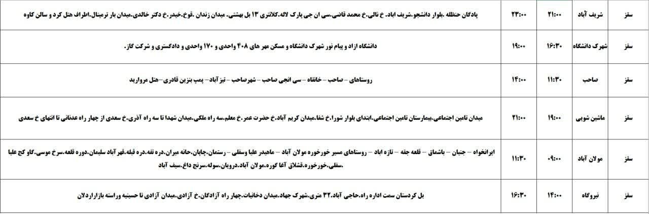 برنامه قطعی برق کردستان روز چهارشنبه ۳۱ اردیبهشت + جدول