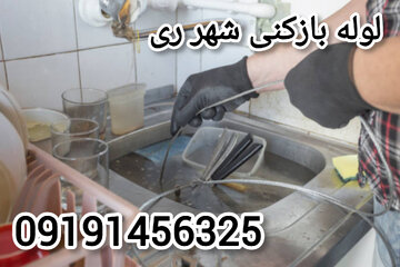 پایان هزینه های نامعلوم برای مشتریان لوله بازکنی شهر ری