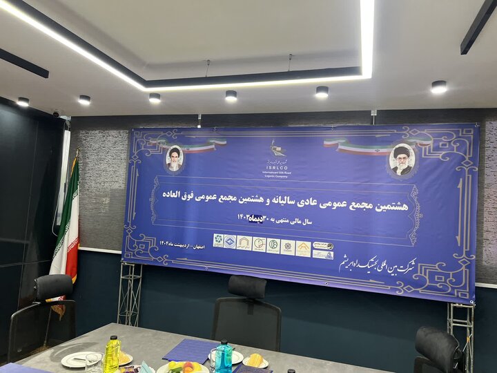 هشتمین مجمع عمومی عادی سالیانه و فوق العاده شرکت بین‌المللی لجستیک راه ابریشم برگزار شد