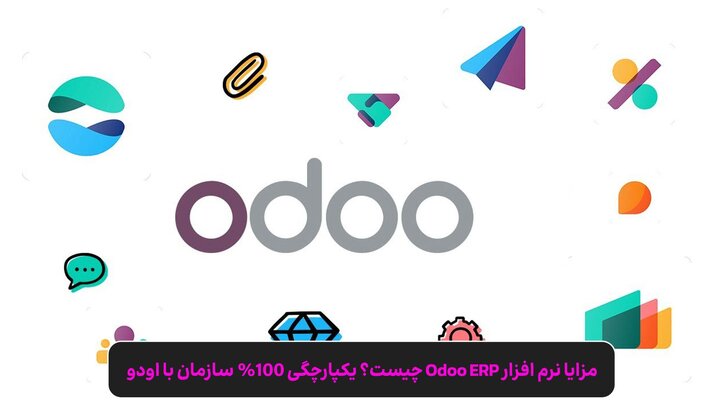 مزایا نرم افزار Odoo ERP چیست؟ ♨️ یکپارچگی 100% سازمان با اودو