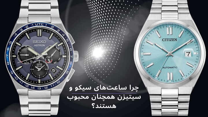 چرا ساعتهای سیکو و سیتیزن همچنان محبوب هستند؟ چرا ساعتهای سیکو و سیتیزن همچنان محبوب هستند؟