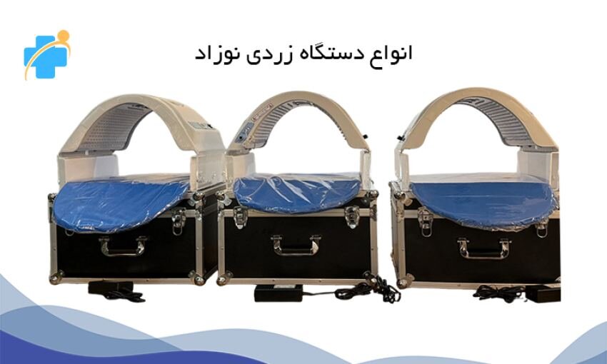 انواع دستگاه فتوتراپی