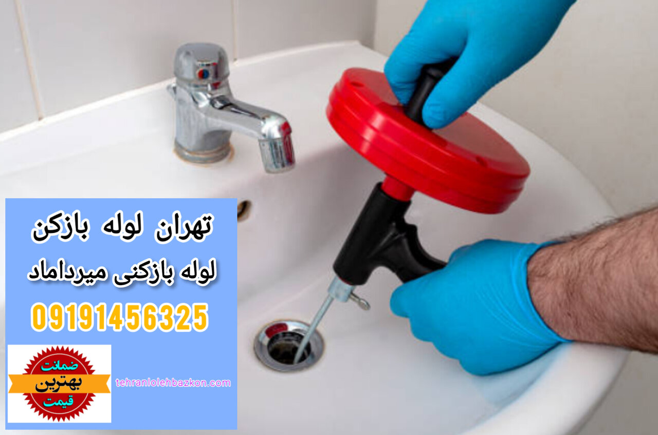 لوله بازکنی میرداماد