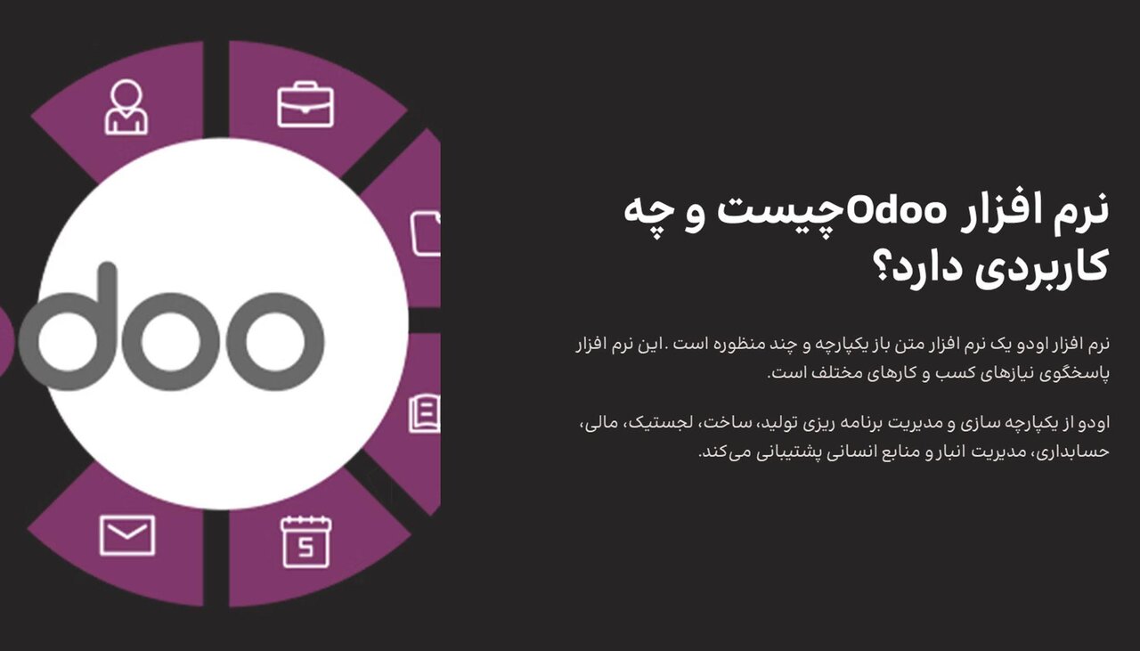 مزیت نرم افزار odoo یکپارچه برای کسب و کار