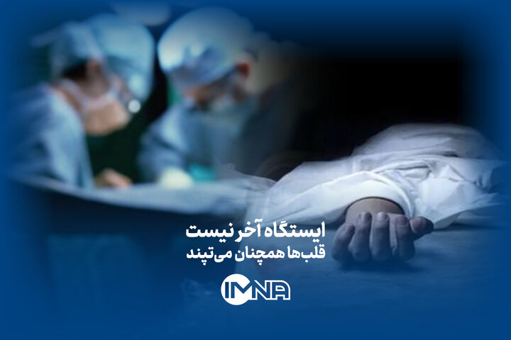 فیلم| ایستگاه آخر نیست، قلب‌ها همچنان می‌تپند