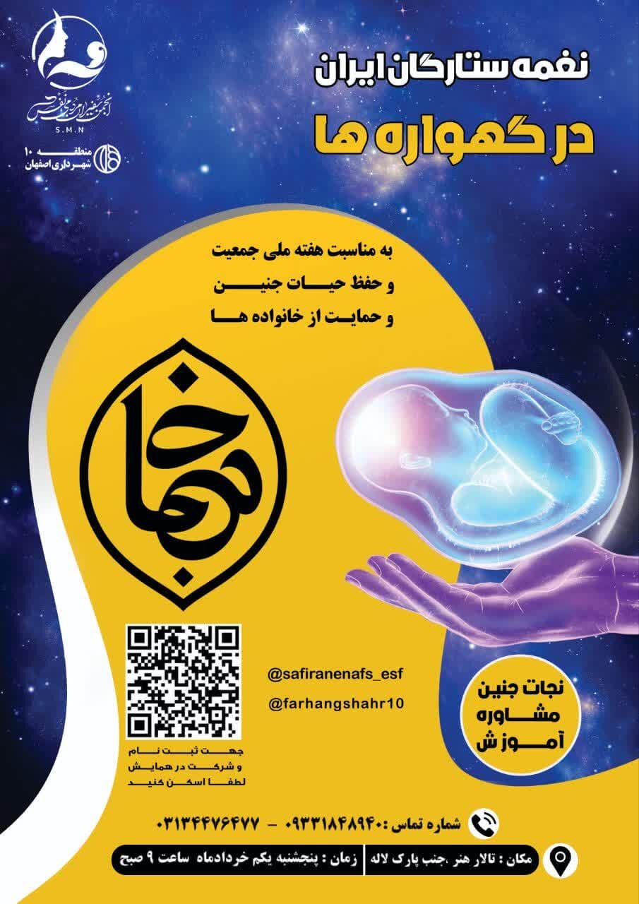 برگزاری همایش «نغمه ستارگان ایران در گهواره‌ها» در منطقه ۱۰ اصفهان