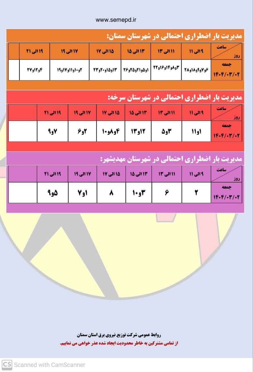 برنامه قطعی برق سمنان، مهدیشهر و سرخه جمعه ۲ خرداد + لیست مناطق