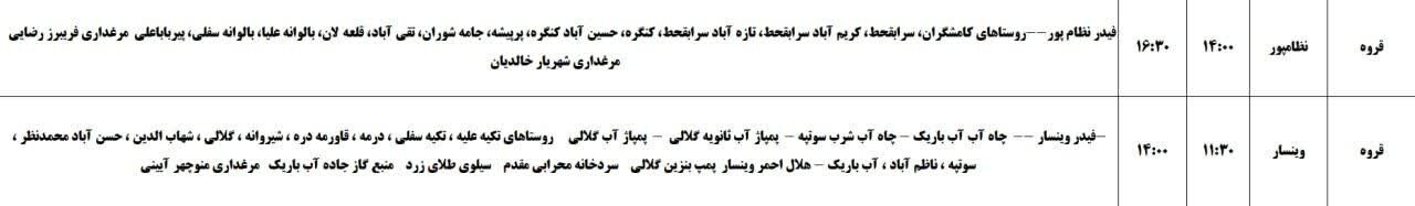 برنامه قطعی برق کردستان روز جمعه دوم خرداد + جدول