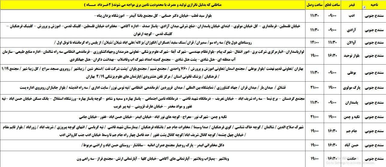 برنامه قطعی برق کردستان روز جمعه دوم خرداد + جدول