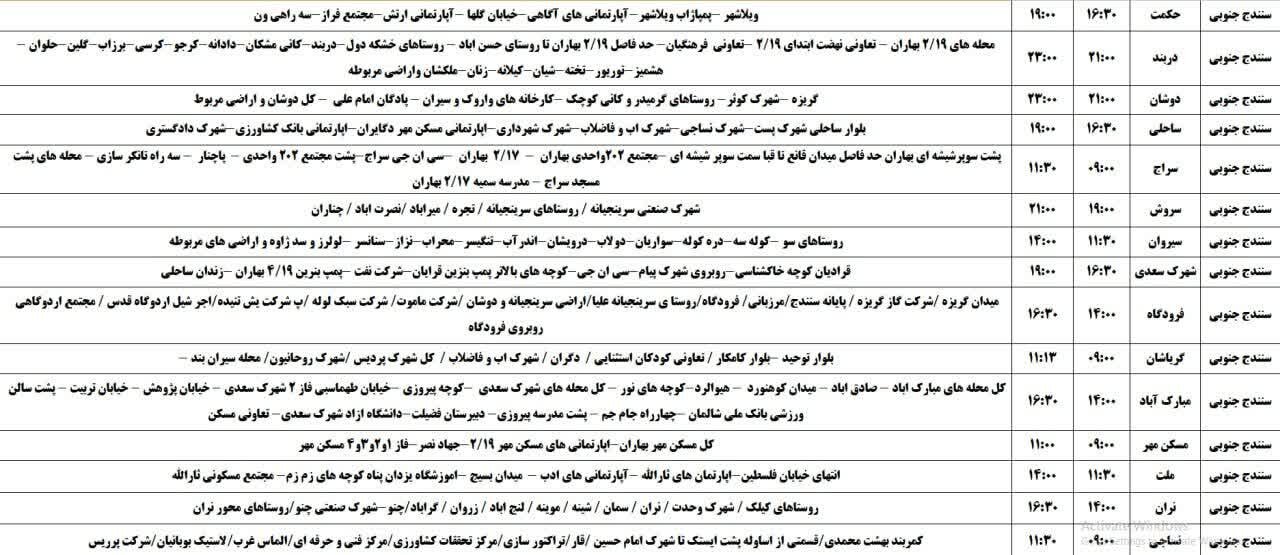 برنامه قطعی برق کردستان روز جمعه دوم خرداد + جدول