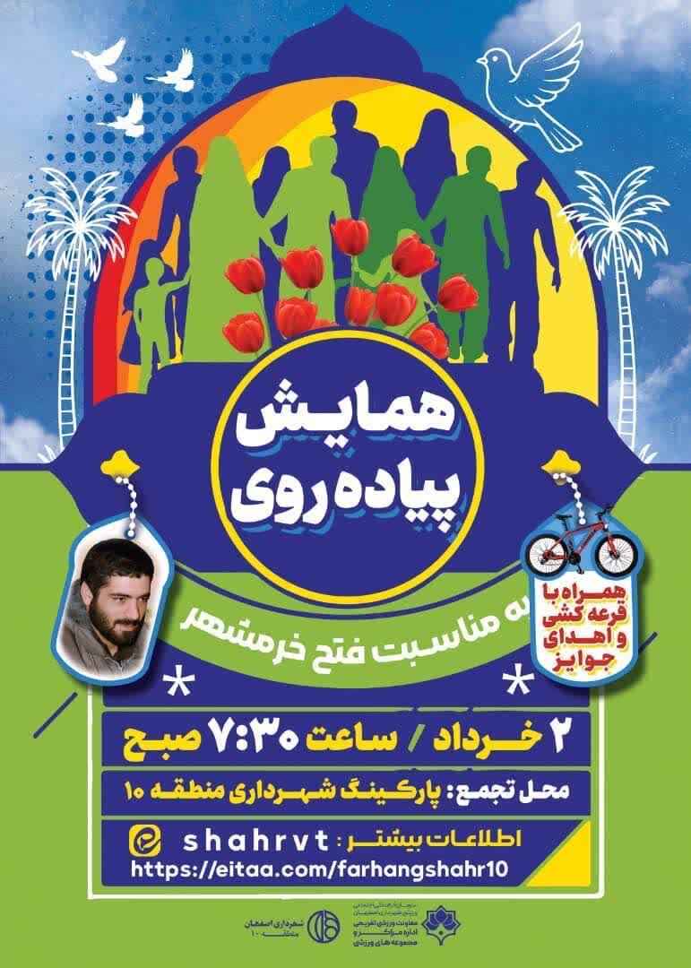 روایت حماسه، در مسیر سلامت با گرامیداشت سوم خرداد در منطقه ۱۰ اصفهان