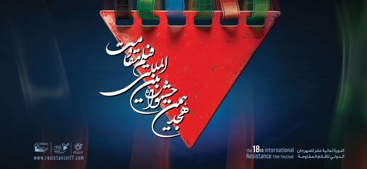 جشنواره فیلم مقاومت ۳ فیلم را کنار گذاشت