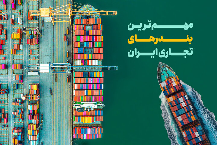مهم‌ترین بندرهای تجاری ایران کدامند؟