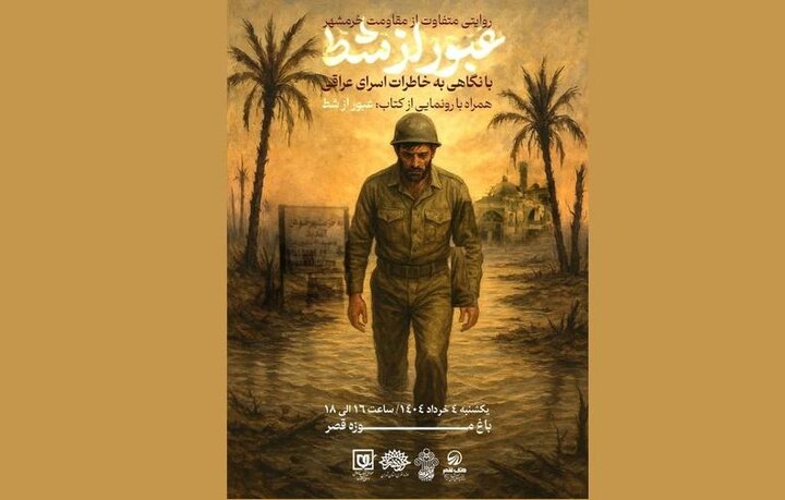 کتاب «عبور از شط» رونمایی می‌شود