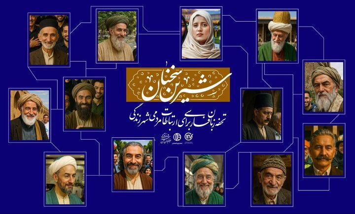«شیرین سخنان» نخستین پویش شهروندی اداره ارتباطات مردمی شهرداری اصفهان
