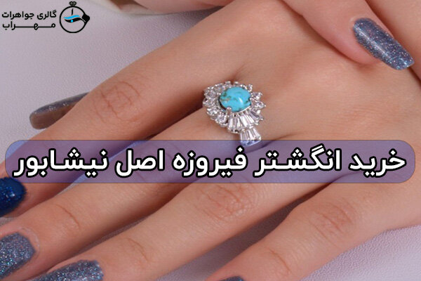 چطور انگشتر فیروزه اصل را از تقلبی تشخیص دهیم؟ چطور انگشتر فیروزه اصل را از تقلبی تشخیص دهیم؟