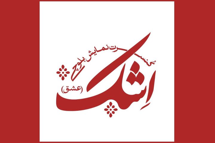 اجرای کنسرت نمایش «اِشک» با بهره‌گیری از موسیقی بلوچی